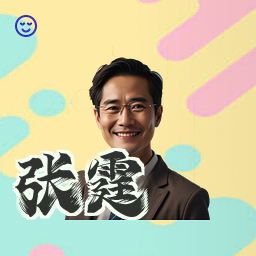 张霆