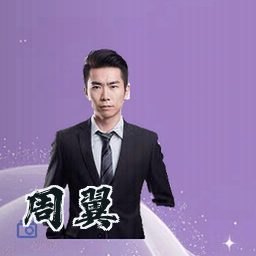 周翼