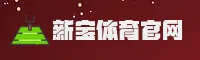 新宝体育官方网站